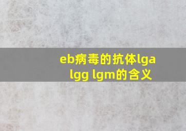 eb病毒的抗体lga lgg lgm的含义